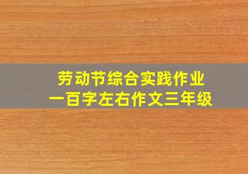 劳动节综合实践作业一百字左右作文三年级