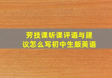 劳技课听课评语与建议怎么写初中生版英语