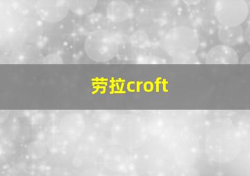 劳拉croft