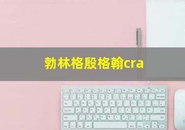 勃林格殷格翰cra