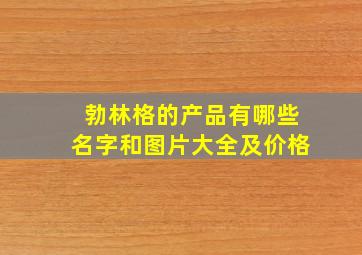 勃林格的产品有哪些名字和图片大全及价格