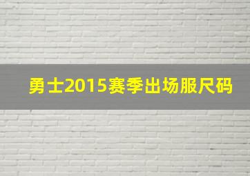 勇士2015赛季出场服尺码