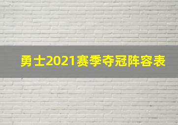 勇士2021赛季夺冠阵容表