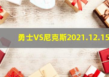 勇士VS尼克斯2021.12.15