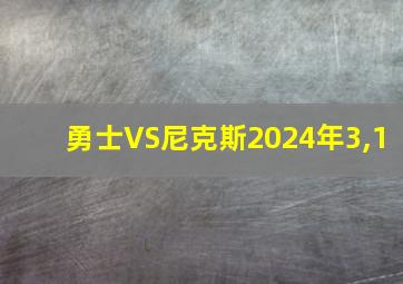 勇士VS尼克斯2024年3,1