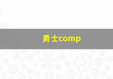 勇士comp