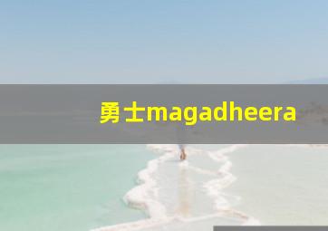 勇士magadheera