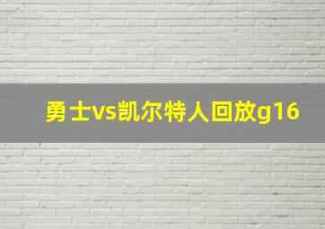 勇士vs凯尔特人回放g16