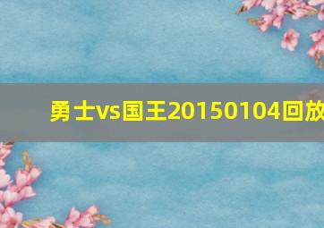 勇士vs国王20150104回放