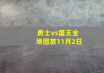 勇士vs国王全场回放11月2日