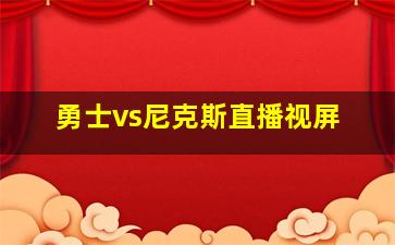 勇士vs尼克斯直播视屏