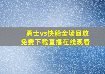 勇士vs快船全场回放免费下载直播在线观看