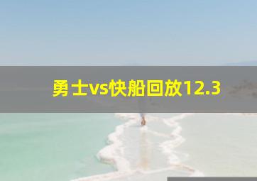 勇士vs快船回放12.3