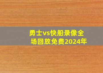 勇士vs快船录像全场回放免费2024年