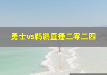 勇士vs鹈鹕直播二零二四