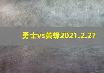 勇士vs黄蜂2021.2.27