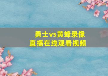 勇士vs黄蜂录像直播在线观看视频