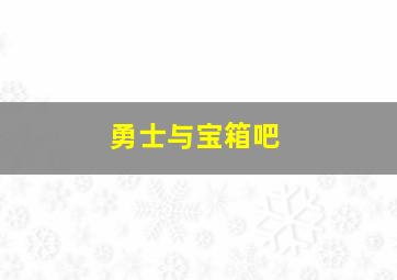 勇士与宝箱吧