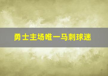 勇士主场唯一马刺球迷