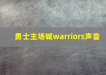 勇士主场喊warriors声音