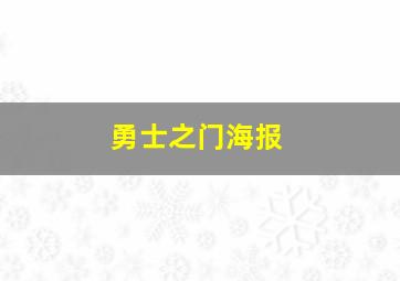 勇士之门海报