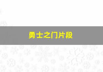 勇士之门片段