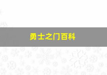 勇士之门百科