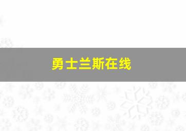 勇士兰斯在线