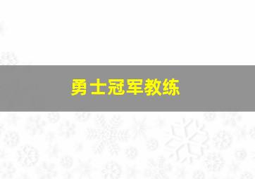 勇士冠军教练