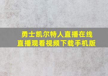 勇士凯尔特人直播在线直播观看视频下载手机版