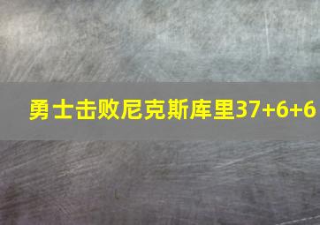 勇士击败尼克斯库里37+6+6