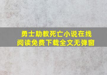 勇士助教死亡小说在线阅读免费下载全文无弹窗