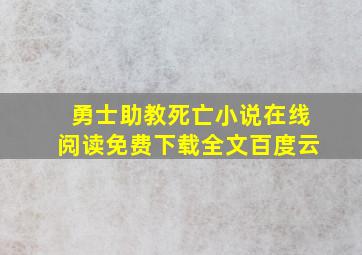 勇士助教死亡小说在线阅读免费下载全文百度云