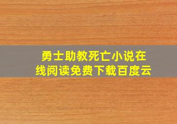 勇士助教死亡小说在线阅读免费下载百度云