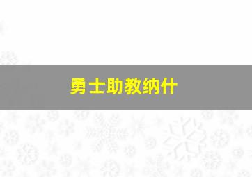 勇士助教纳什