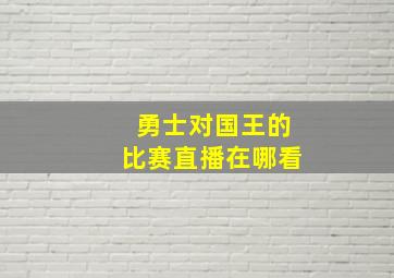 勇士对国王的比赛直播在哪看