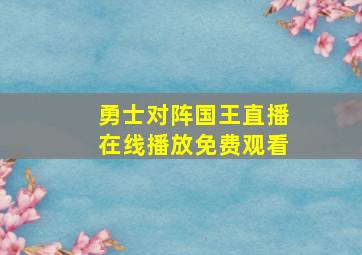 勇士对阵国王直播在线播放免费观看