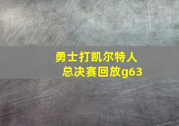 勇士打凯尔特人总决赛回放g63