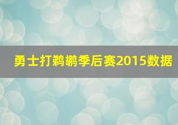 勇士打鹈鹕季后赛2015数据