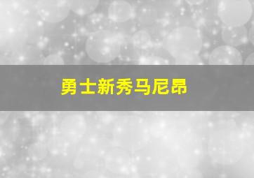 勇士新秀马尼昂