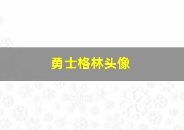 勇士格林头像