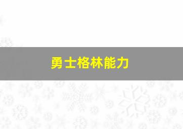 勇士格林能力