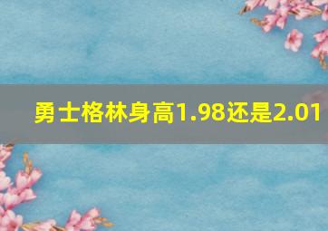 勇士格林身高1.98还是2.01