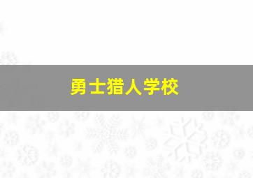 勇士猎人学校