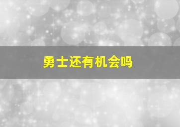 勇士还有机会吗