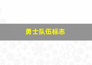 勇士队伍标志