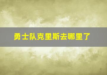 勇士队克里斯去哪里了