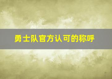 勇士队官方认可的称呼