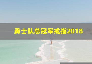 勇士队总冠军戒指2018