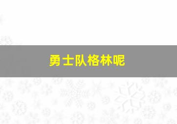 勇士队格林呢